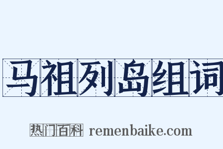 马祖列岛组词是什么意思的图片